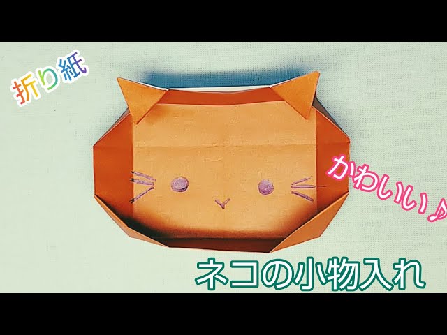 折り紙・『ネコの小物入れ』 - YouTube