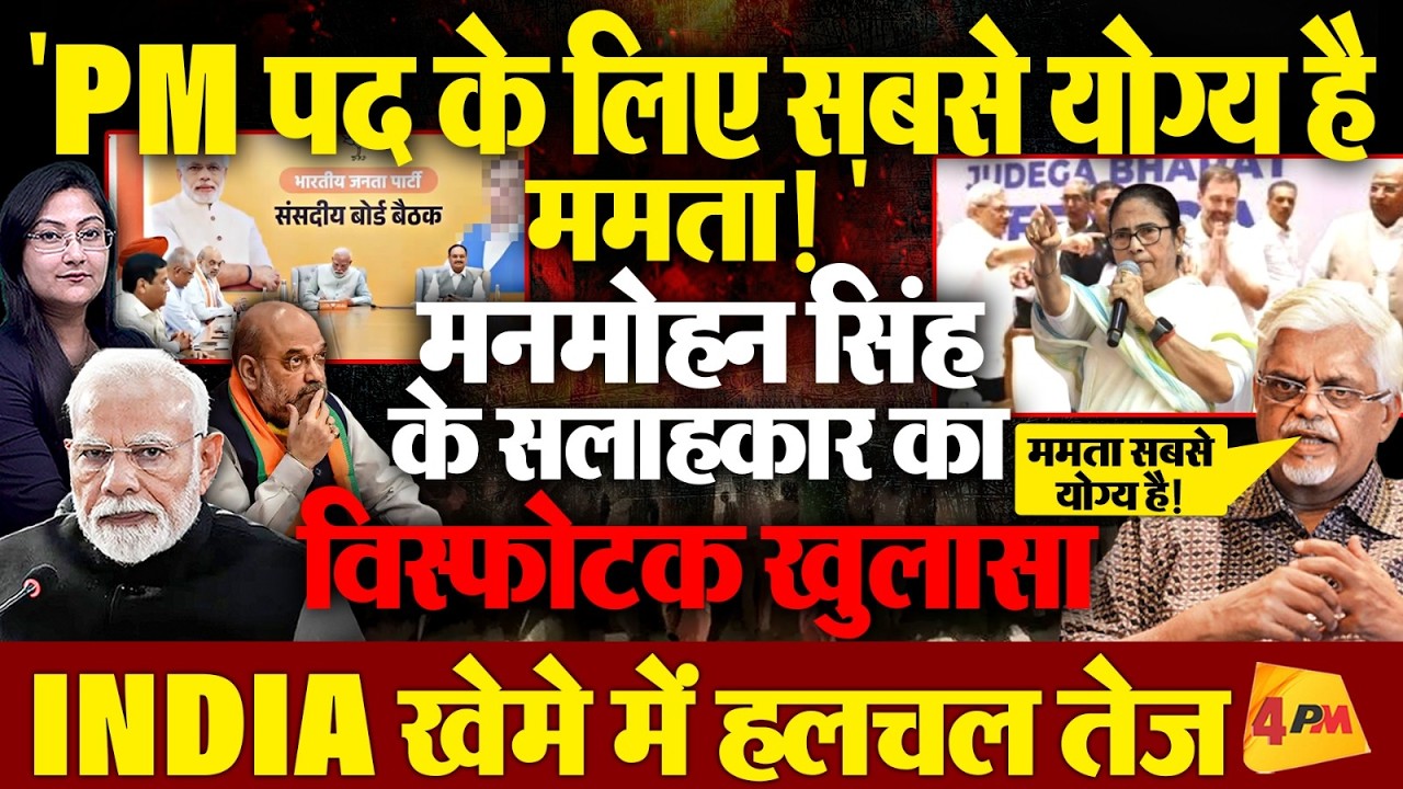 "PM पद के लिए सबसे योग्य है ममता!" Ex Congress सलाहकार का विस्फोटक खुलासा!