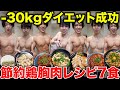 【絶対痩せる】これだけ食べれば勝手に痩せる最強鶏むね肉レシピ7選【ダイエット】