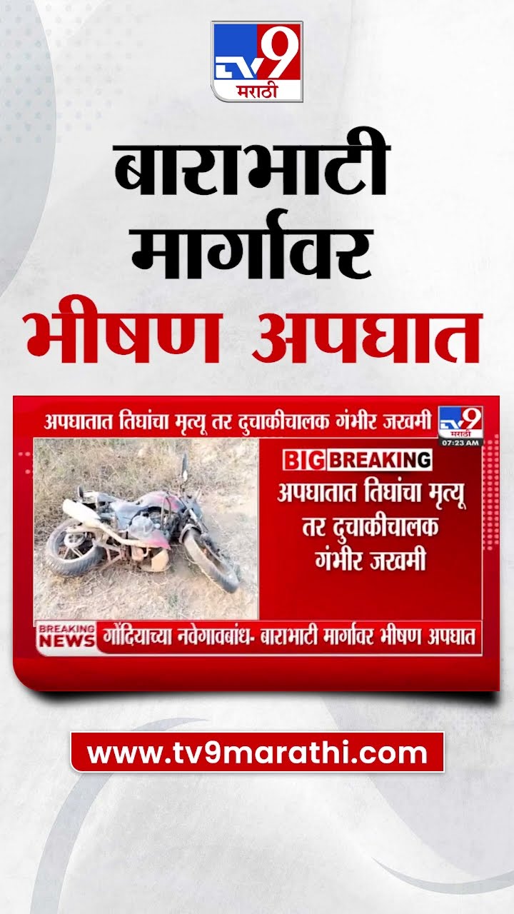Gondia | गोंदियाच्या बाराभाटी मार्गावर भीषण अपघात, 3 जणांचा मृत्यू