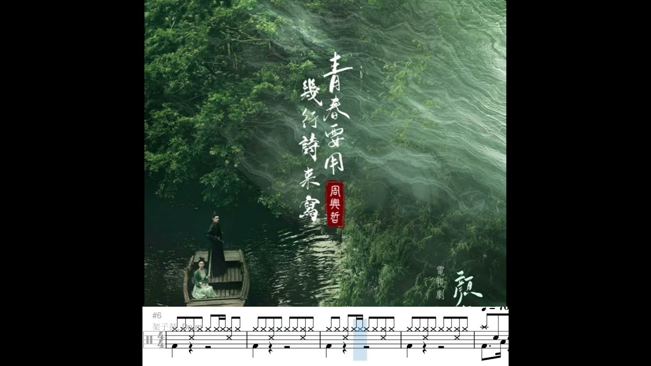 青春要用幾行詩來寫 - Eric 周興哲 動態鼓譜 Drum Sheet Music #鼓譜 #動態鼓譜 #音樂