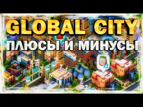 Видео: GLOBAL CITY - ПЛЮСЫ И МИНУСЫ