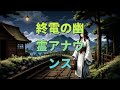 終電の幽霊アナウンス