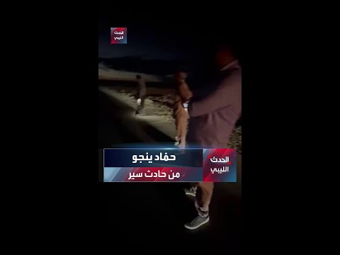 صور تظهر رئيس الحكومة الليبية المكلفة بعد نجاته من حادث سير