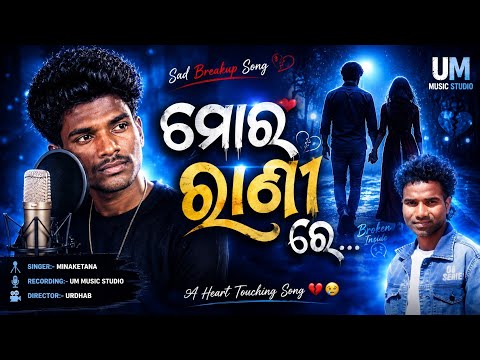 ମୋର ରାଣୀ ରେ Koraputia desia brekup songs || Singer Minaketana || Mor rani re brekup songs 2026