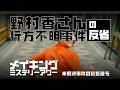 野村香さん行方不明事件の反省【メイキングミステリーアワー】