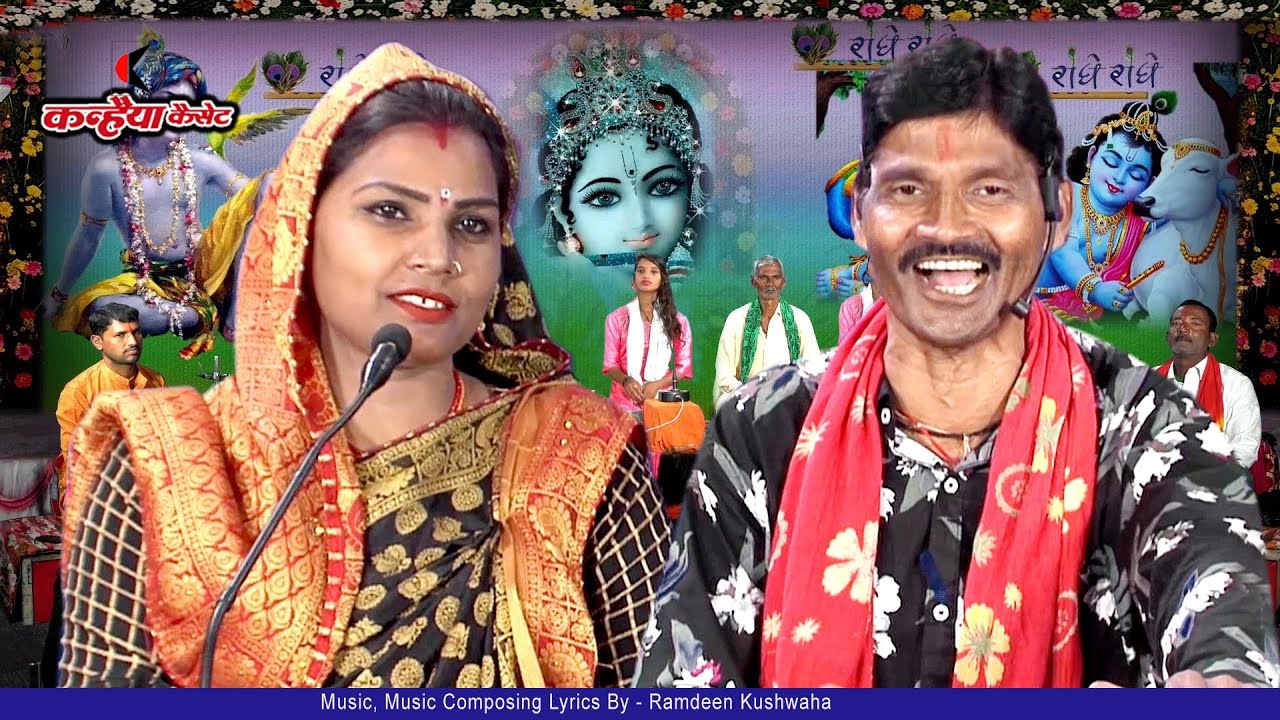 बुंदेली कृष्ण कन्हैया की जवाबी राई | गोरे गाल तिल कारो | रूप रंग देख के हमारो | बलवीर कुशवाहा, बबली