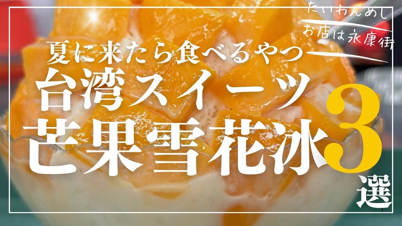 Mango shaved ice is a Taiwanese dessert you absolutely must try
