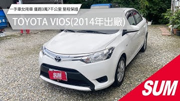 已售出【SUM中古車】TOYOTA VIOS 2014 一手車女用車 僅跑3萬7千公里 車況佳內裝如新 可認證2年五萬保固 花蓮縣