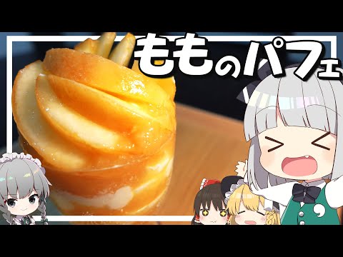 【料理】妖夢はみょんな桃のパフェを作ります！【ゆっくり実況】
