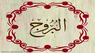 القارئ ريان المحيسني - سورة البروج