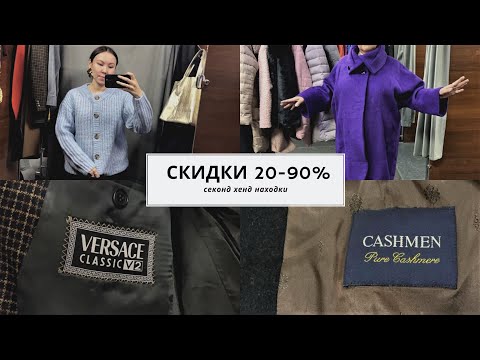 Секонд хенд. Нашла кашемир и бренды на скидках по выгодным ценам.