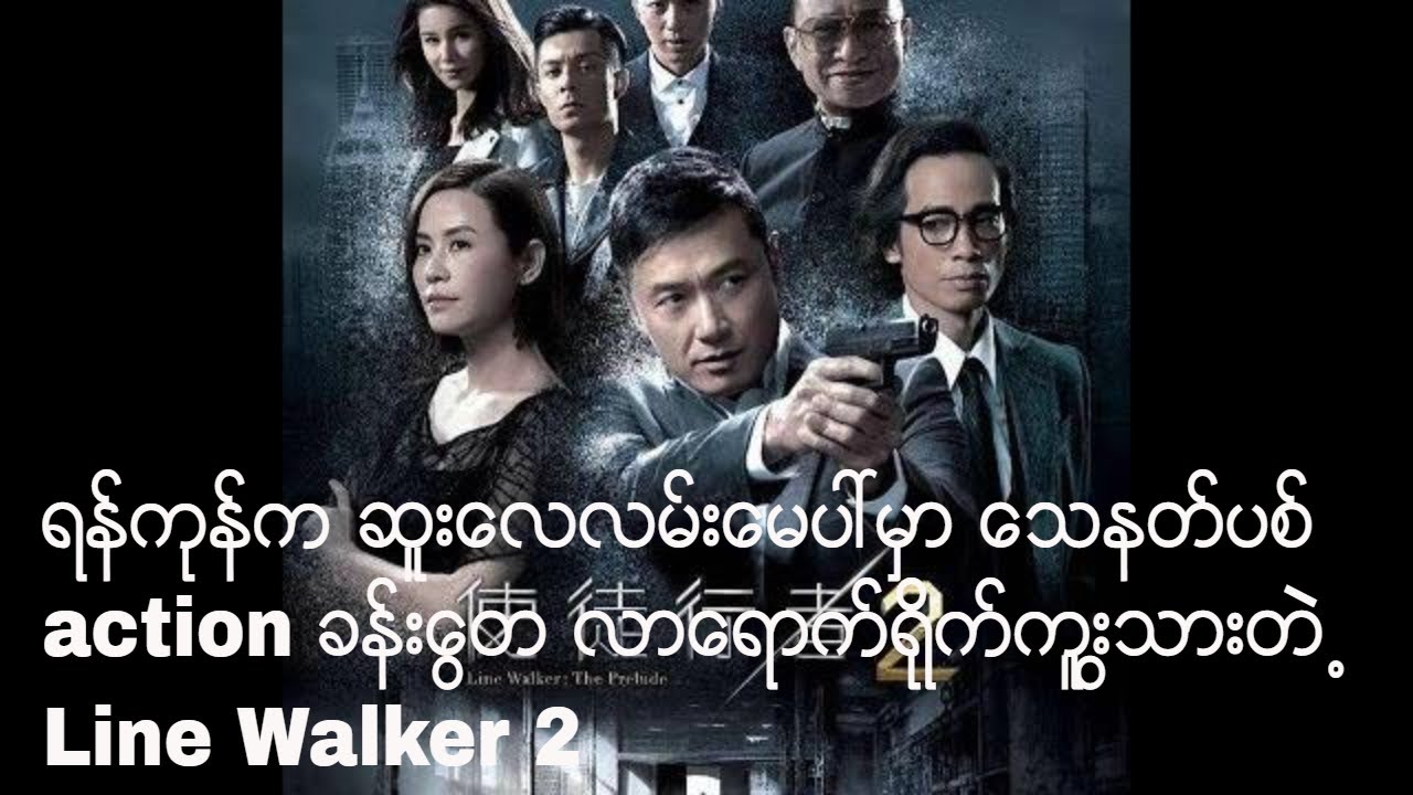 camera iphone 8 plus apk ရန္ကုန္က ဆူးေလလမ္းမေပၚမွာ ေသနတ္ပစ္ action ခန္းေတြ လာေရာက္ရိုက္ကူးသြားတဲ႕ Line Walker 2 Trailer