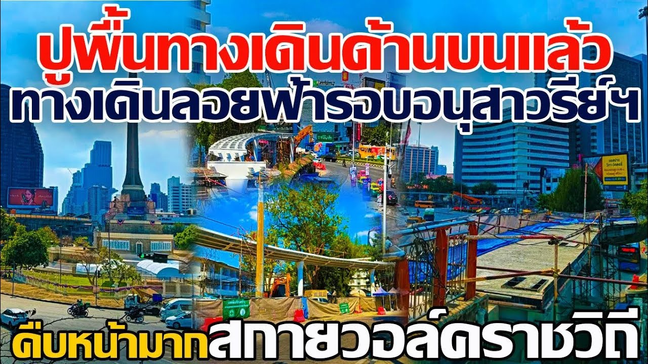 สร้างเร็วมาก!! ปูพื้นทางเดินด้านบนแล้ว ทางเดินลอยฟ้ารอบอนุสาวรีย์ชัยสมรภูมิ สกายวอล์คราชวิถี 