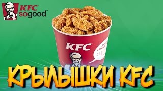 Картавый Повар-Как сделать КУРИНЫЕ КРЫЛЫШКИ КАК В KFC