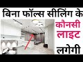 Ceiling Light without False Ceiling | 5 Type of Light option | सस्ते में ट्रेंडिंग लग्जरी लुक दो