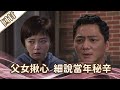 《好戲回甘》愛的榮耀 EP84 父女揪心  細說當年秘辛