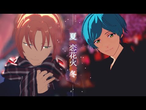 【MMDあんスタ】 冬恋花火 【月永レオ】