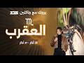 برج العقرب من ٢١ الى ٢٧ آذار ٢٠٢٦