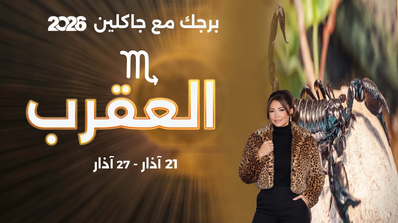 برج العقرب | من ٢١ الى ٢٧ آذار ٢٠٢٦ - YouTube
