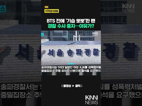 경찰, <strong>BTS</strong> 진에 &amp;#39;강제 입맞춤&amp;#39; 50대 일본인 <strong>수사</strong> 중지 결정 / KNN