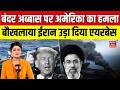 Iran America War: बंदर अब्बास पर हुए हमलों से बौखलाया ईरान | Trump | Atomic Attack | Khamenei | N18G