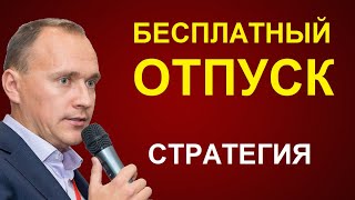 КАК СДЕЛАТЬ ОТПУСК БЕСПЛАТНЫМ: пошаговая стратегия и расчет