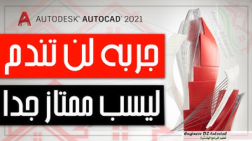 من أحسن البرمجيات (Lisp) المساعدة التي ستختصرعليك الكثير من الوقت مع خصائص متقدمة على برنامج AutoCAD