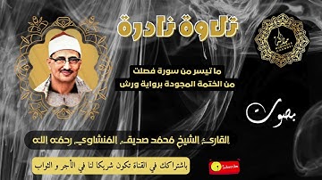 تلاوة نادرة ما تيسر من سورة فصلت من الختمة المجودة برواية ورش للقاريء المنشاوي