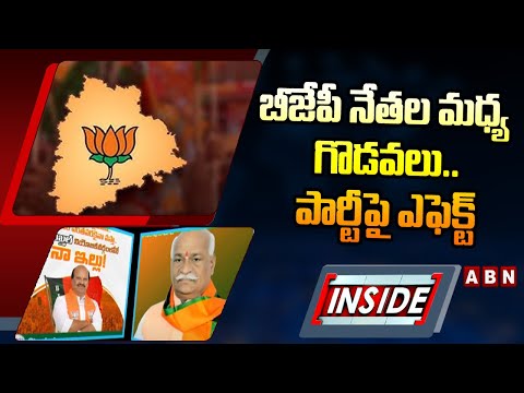 INSIDE : బీజేపీ నేతల మధ్య గొడవలు..పార్టీపై ఎఫెక్ట్ | BJP Leaders Fight | Mahabubnagar | ABN Telugu - ABNTELUGUTV
