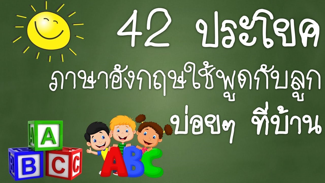 42 ประโยคภาษาอังกฤษง่ายๆ ใช้พูดกับลูกในชีวิตประจำวัน ฝึกพูดภาษาอังกฤษ ... 42 ประโยคภาษาอังกฤษง่ายๆ ใช้พูดกับลูกในชีวิตประจำวัน ฝึกพูดภาษาอังกฤษ ...