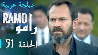 مسلسل رامو الحلقة الواحدة و الخمسون 51 كاملة