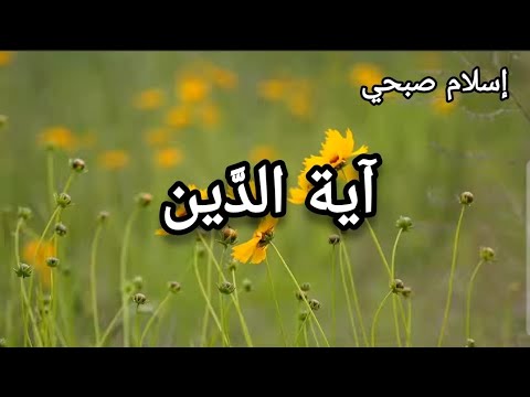 آية الد ين القارئ إسلام صبحي