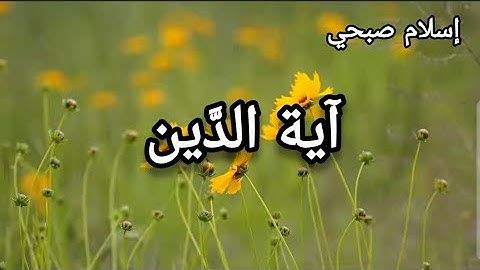 آية الدَّين القارئ إسلام صبحي