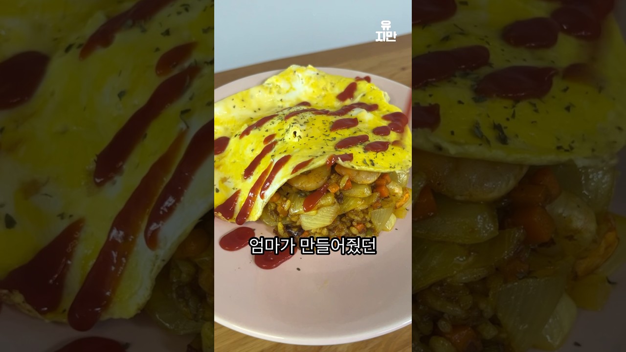 새우 오므라이스
