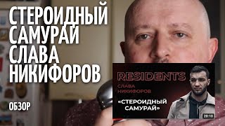 Стероидный Самурай - Слава Никифоров - ОБЗОР