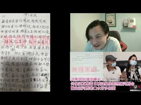 河馬何伯情信曝光！何伯話互襲當日被陰風控制，陰風想攞河馬命！醫生都話河馬啲口水好多細菌！案發後仍想同河馬一齊做直播和好如初｜直播精華30/7/26