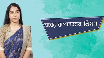 বাক্য রূপান্তর || Bakko Rupantor