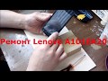 Lenovo A1010A20 замена сенсорного стекла #Lenovo