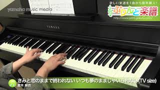 きみと恋のままで終われない いつも夢のままじゃいられない Tv Size 楽譜 倉木 麻衣 ピアノ ソロ 中級 ヤマハ ぷりんと楽譜