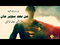من بعد سوبر مان دراما إذاعية سلسلة فانتازيا أحمد خالد توفيق العدد 14