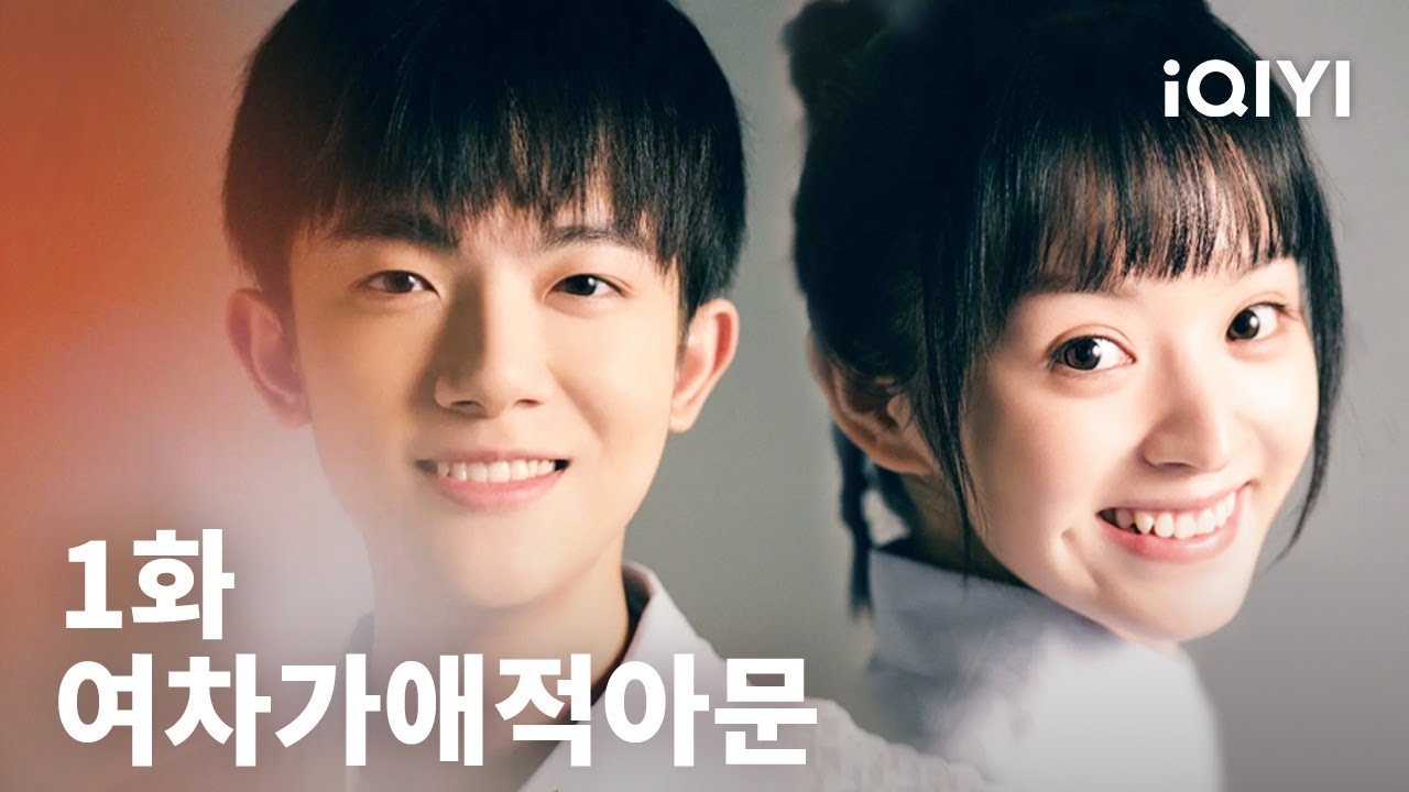 여차가애적아문 제1화 | Lovely Us | 이명덕,전희미 | iQIYI Korea