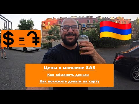 Цены в магазине SAS в Армении и обмен валют в Ереване