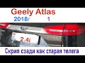 Geely Atlas 1, 2018г скрип сзади плавающие шарнирные сайлентблоки, скрипит как телега