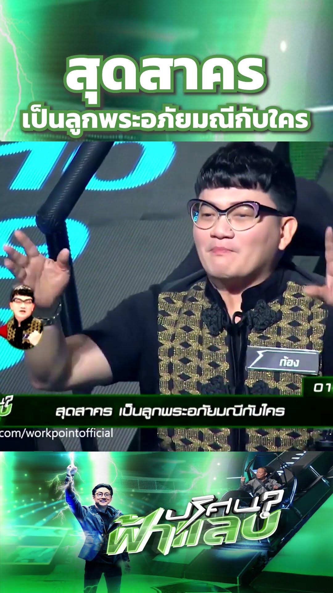 สุดสาคร  | ปริศนาฟ้าแลบ
