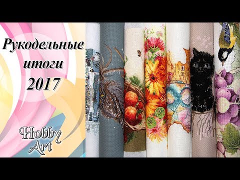 Рукодельные итоги 2017 года / 45 готовых работ!
