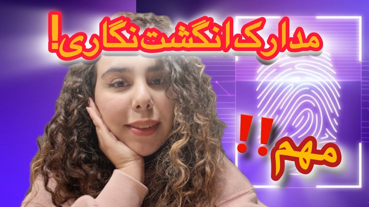 قبل از انگشت نگاری در اسپانیا این مدارک رو آماده کن!🇪🇸