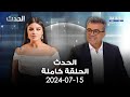 الحدث انطوان قسطنطين 15 7 2024