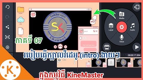 How to create intro in KineMaster Ep 07 | របៀបធ្វើក្បាលវីដេអូ(intro)ក្នុងកម្មវិធី KineMaster ភាគទី07