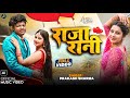 Raja rani new song  prakash sharma  alisha basnet  raja rani  new maithili song 2024  romantic